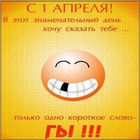 1 апреля открытка