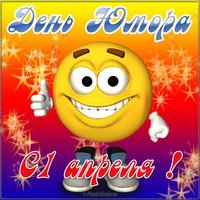 1 апреля прикольная открытка