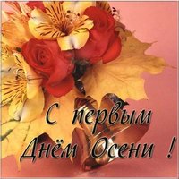 1 день осени открытка