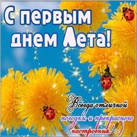1 июня первый день лета картинка