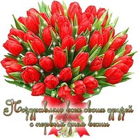 1 марта первый день весны открытка