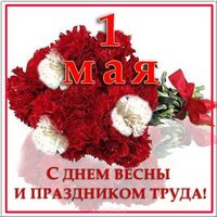 1 мая открытка картинка
