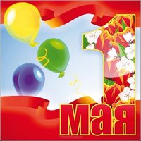 1 мая рисунок открытка