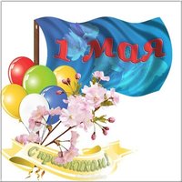 1 мая рисунок