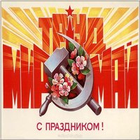 1 мая советская открытка