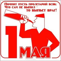 1 мая юмор картинка
