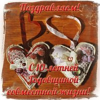 10 лет совместной жизни открытка