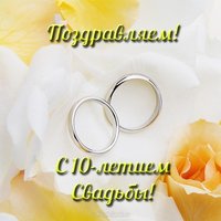 10 лет свадьбы открытка фото