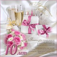 10 лет свадьбы открытка поздравление