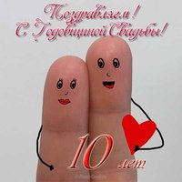 10 лет свадьбы поздравление прикольная открытка