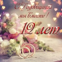 12 лет вместе открытка