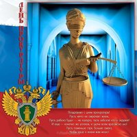 12 января день работника прокуратуры поздравление
