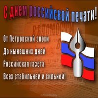 13 января день Российской печати поздравление