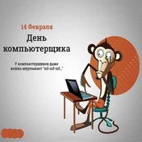 14 февраля день компьютерщика картинка