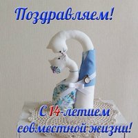 14 лет совместной жизни открытка