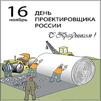 16 ноября день проектировщика картинка
