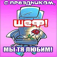 16 октября день босса картинка