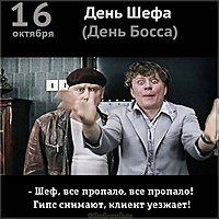 16 октября день шефа картинка