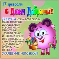 17 февраля день спонтанного проявления доброты картинка