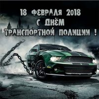 18 февраля день транспортной полиции поздравление