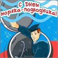 19 марта день моряка подводника открытка