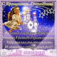 19 января крещение открытка