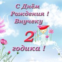 2 года внуку поздравительная открытка