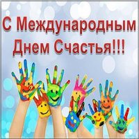 20 марта международный день счастья открытка