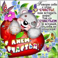 20 марта международный день счастья поздравление открытка