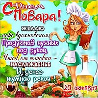 20 октября день повара картинка