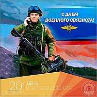 20 октября день военного связиста картинка
