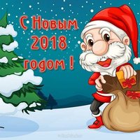 2018 картинка с Новым годом