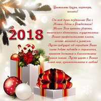 2018 открытка коллегам и организациям