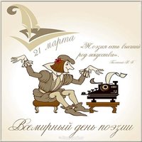 21 марта день поэзии картинка