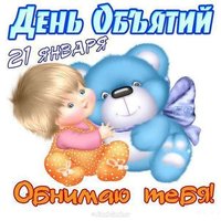 21 января день объятий картинка