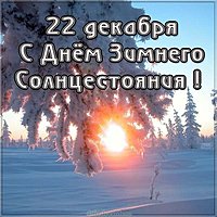 22 декабря день зимнего солнцестояния картинка