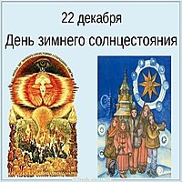 22 декабря день зимнего солнцестояния в картинке