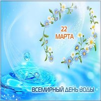 22 марта всемирный день водных ресурсов картинка