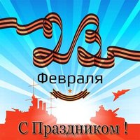 23 февраля день защитника отечества картинка открытка