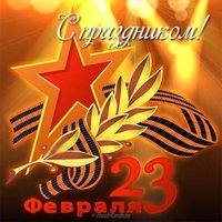 23 февраля открытка для поздравления
