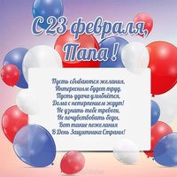 23 февраля открытка папе