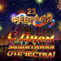23 февраля открытка в хорошем качестве