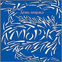 24 ноября день моржа картинка