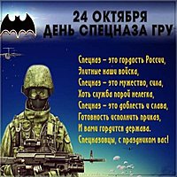 24 октября день спецназа картинка