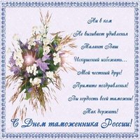 25 октября день таможенника поздравление