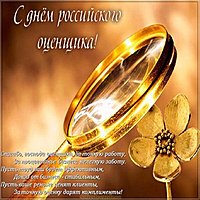 27 ноября день оценщика картинка