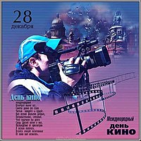 28 декабря международный день кино картинка