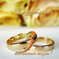 3 года совместной жизни открытка
