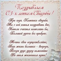 3 года свадьбы поздравление открытка