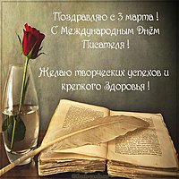3 марта день писателя поздравление открытка